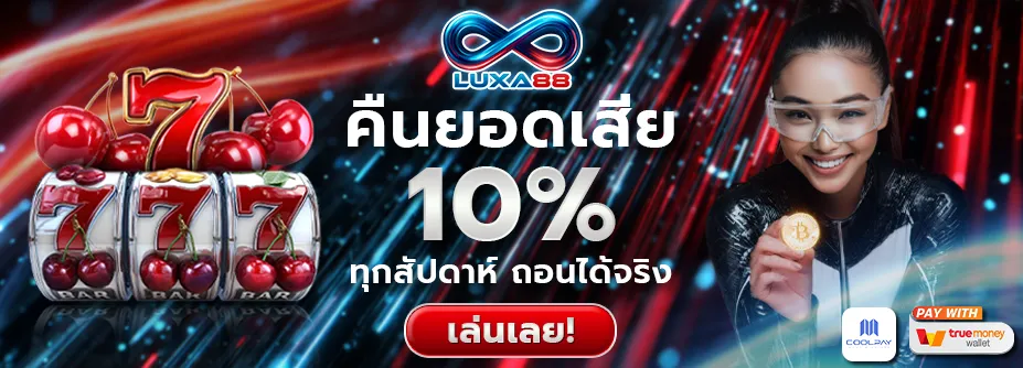 โปรโมชั่นเด็ด LUXA88
